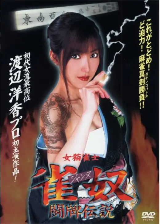 女猫雀士 雀奴(ジャンヌ) 闘牌伝説