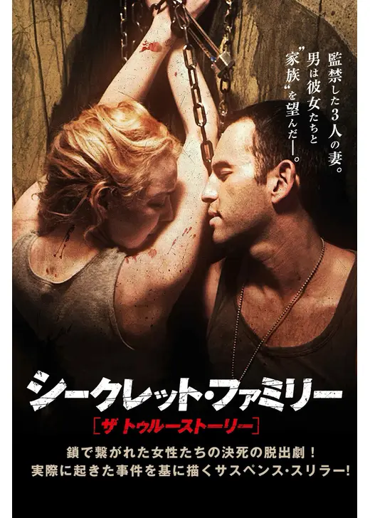 シークレット・ファミリー ザ・トゥルーストーリー