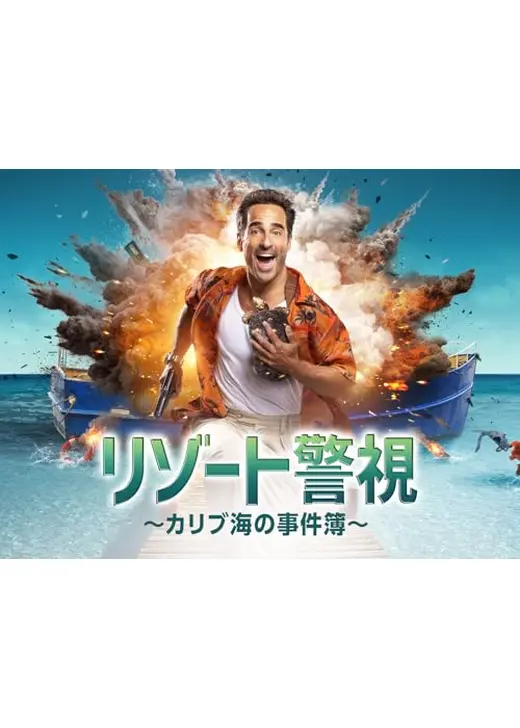 リゾート警視～カリブ海の事件簿～