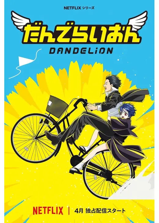 だんでらいおん