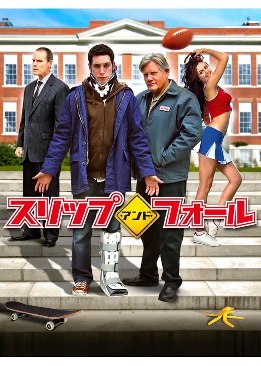 スリップ・アンド・フォール