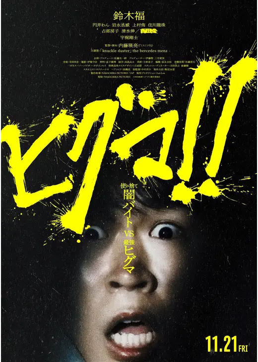 ヒグマ!!