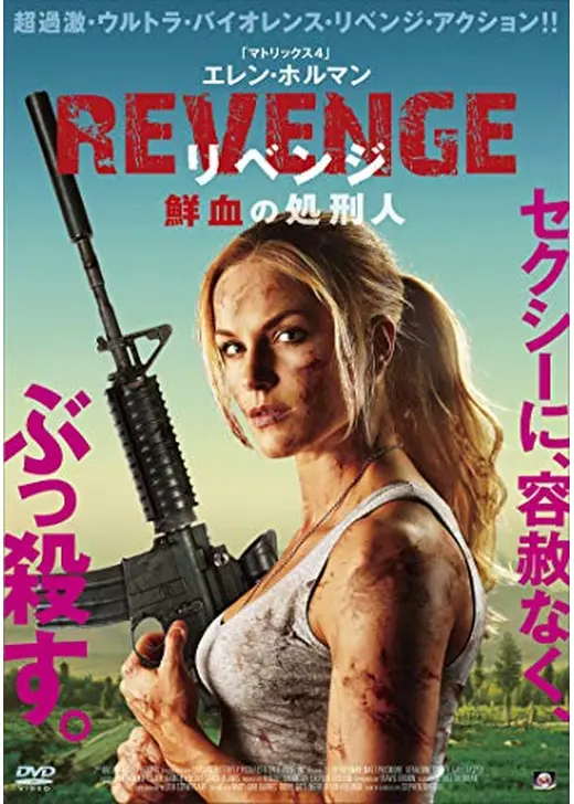 ＲＥＶＥＮＧＥ　リベンジ　鮮血の処刑人