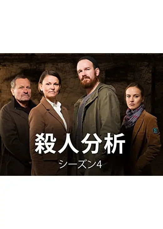 殺人分析 シーズン4