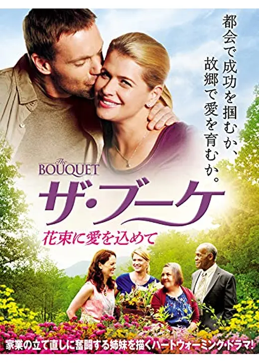 ザ・ブーケ　花束に愛を込めて