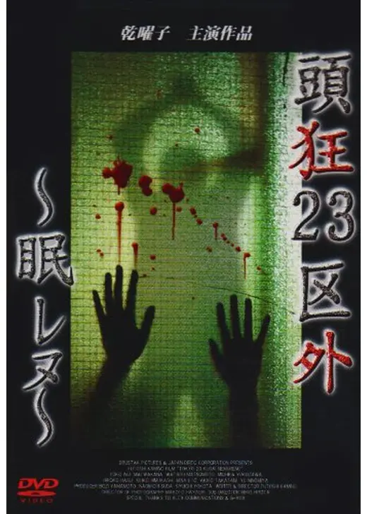頭狂２３区外　眠レヌ