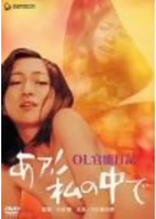 OL官能日記 あァ！私の中で