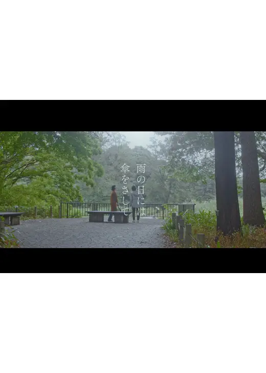 雨の日には傘をさして