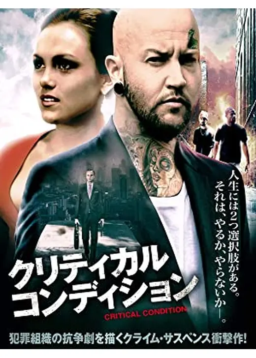 クリティカル・コンディション