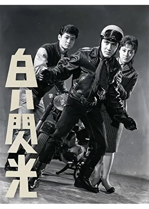 白い閃光