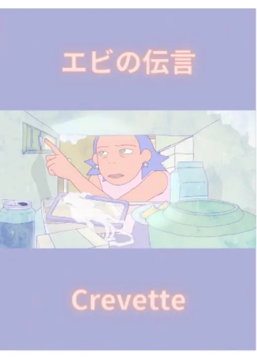 エビの伝言