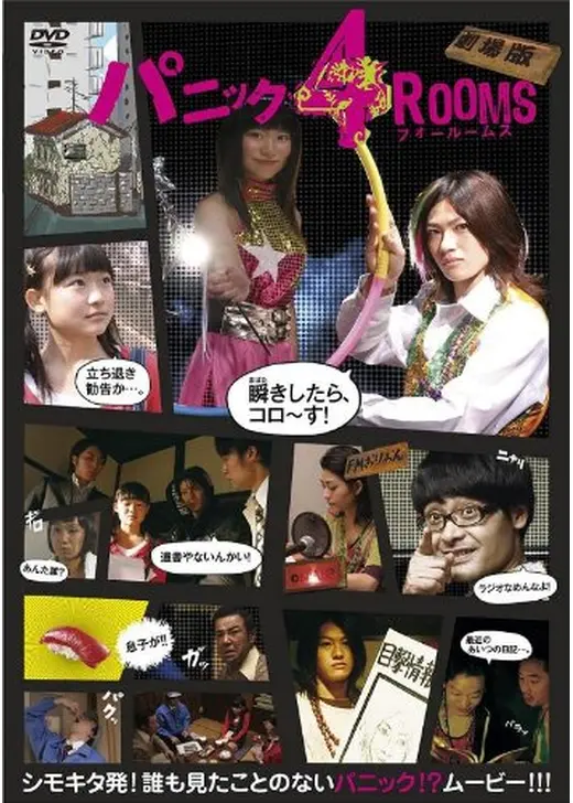 パニック4ROOMS 劇場版