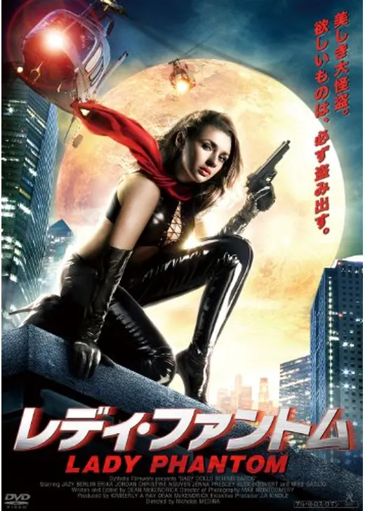 レディ・ファントム