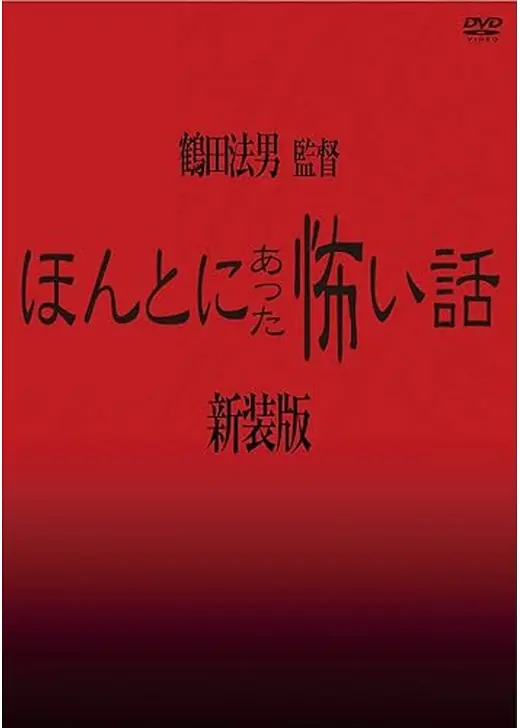 ほんとにあった怖い話