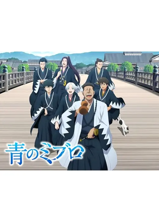 青のミブロ 第二期 芹沢暗殺編