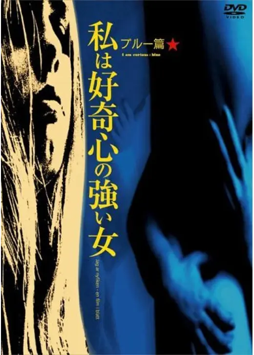 続・私は好奇心の強い女〈ブルー版〉