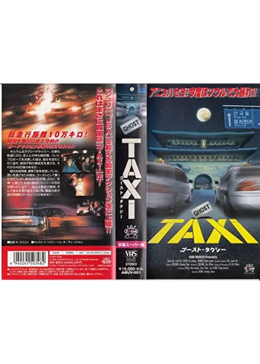 ゴーストタクシー