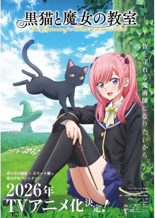 黒猫と魔女の教室