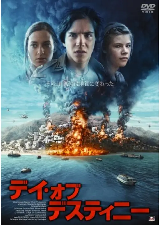 デイ・オブ・デスティニー