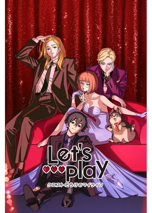 Let's Play クエストだらけのマイライフ