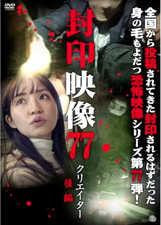 封印映像77 クリエイター 後編
