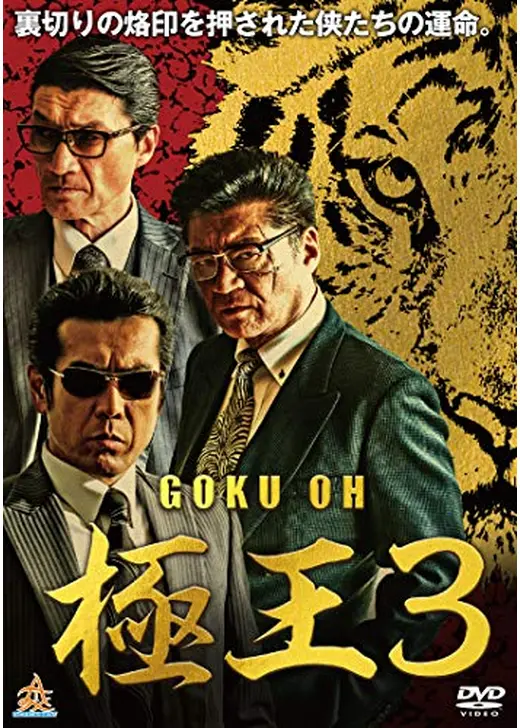 極王3