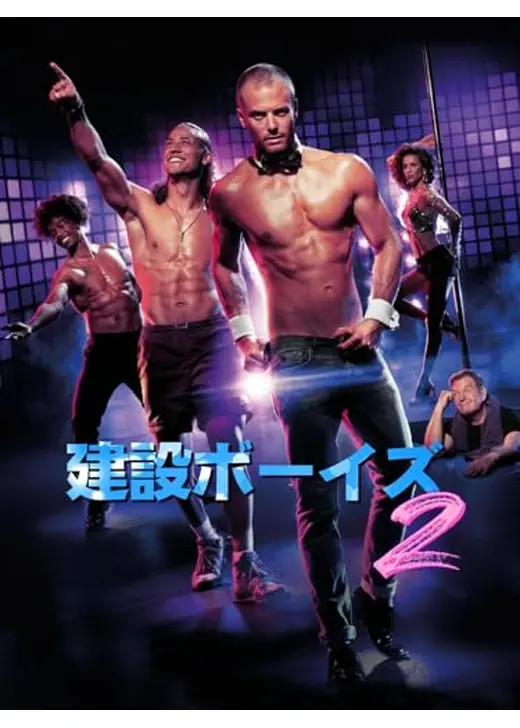 建設ボーイズ2