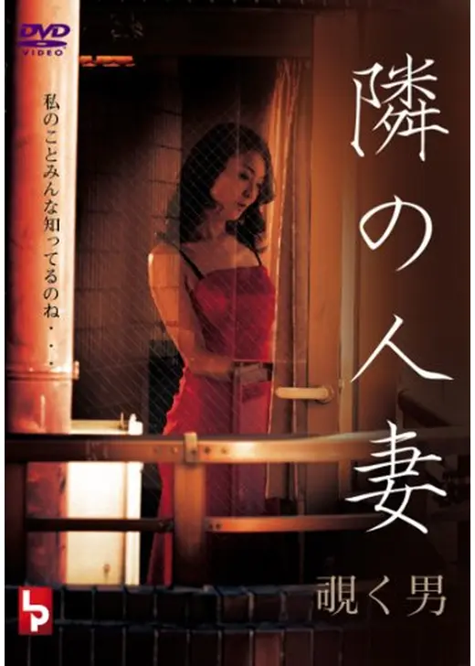 隣の人妻　覗く男