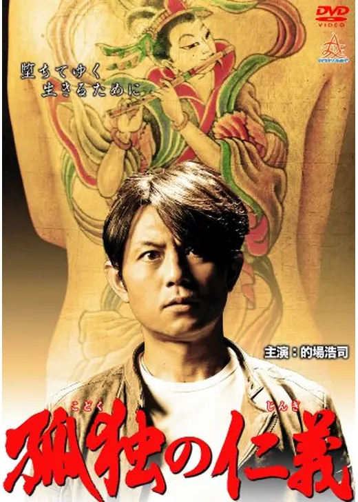 孤独の仁義