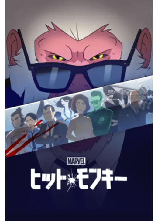 マーベル ヒット・モンキー