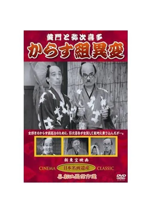 黄門と弥次喜多 からす組異変
