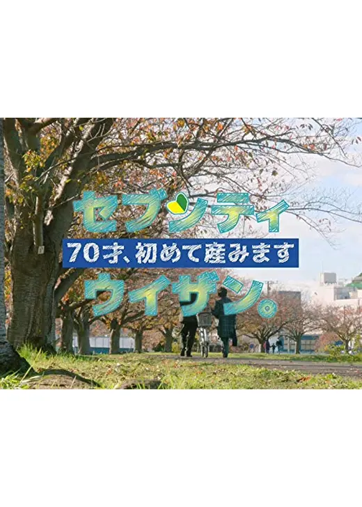 70才、初めて産みますセブンティウイザン。