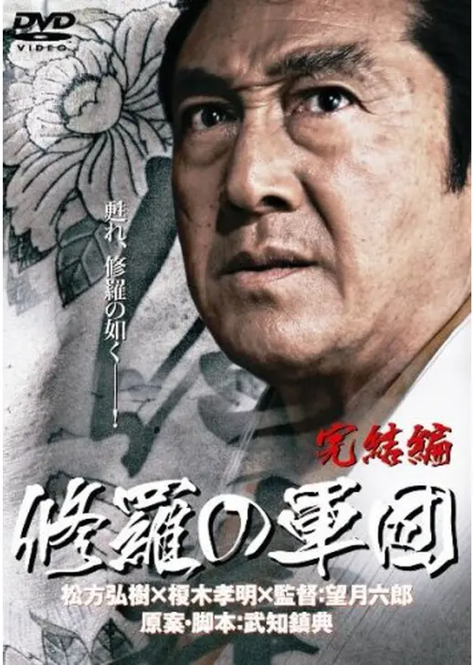 修羅の軍団　完結編