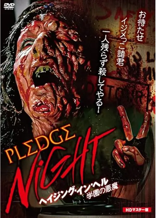 ヘイジング・イン・ヘル／学園の悪魔