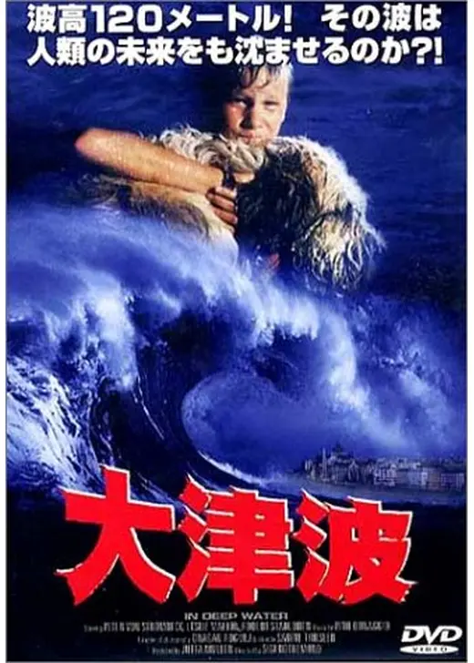 大津波