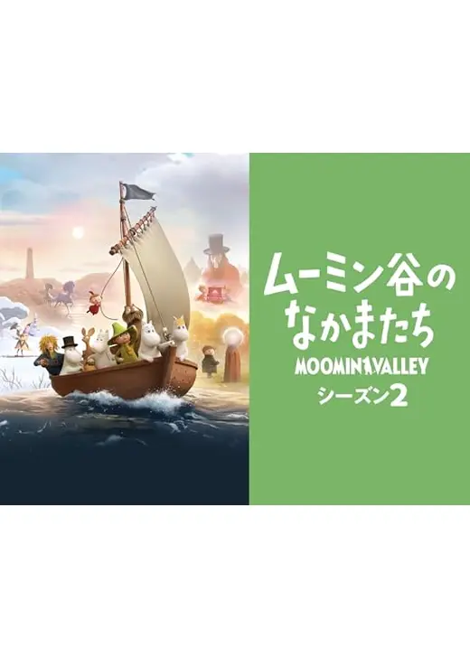 ムーミン谷のなかまたち シーズン2