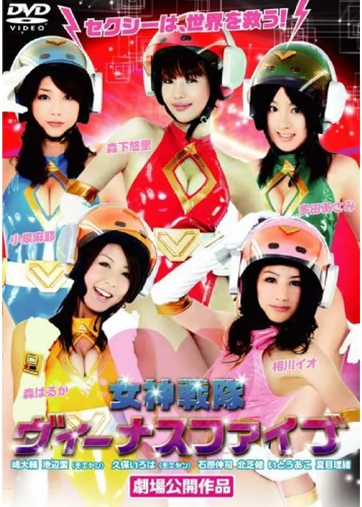 女神戦隊ヴィーナスファイブ