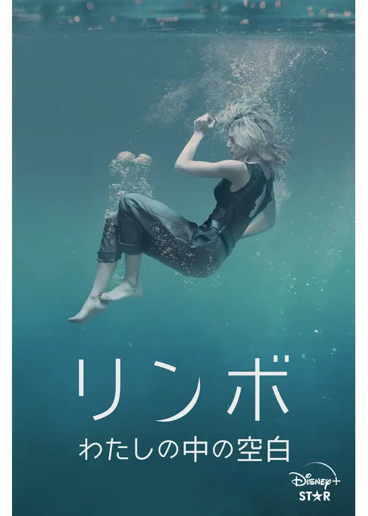 リンボ わたしの中の空白