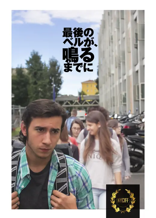 最後のベルが、鳴るまでに