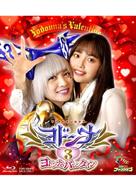 ヨドンナ3　ヨドンナのバレンタイン
