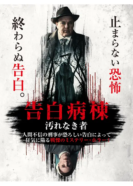 告白病棟　汚れなき者