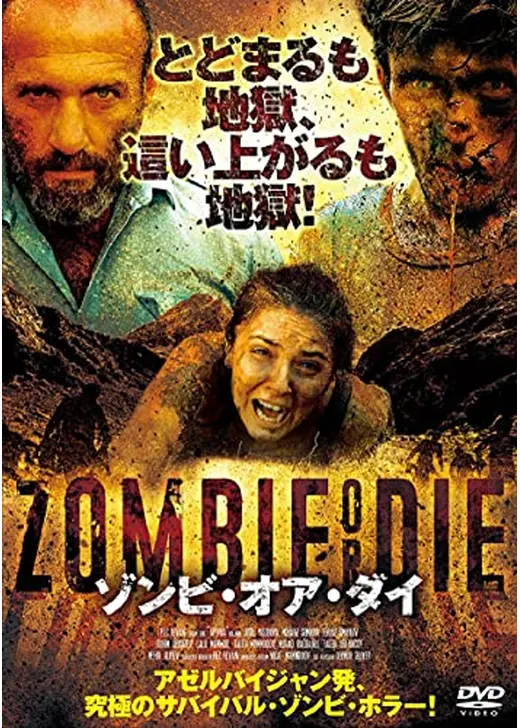 ゾンビ・オア・ダイ