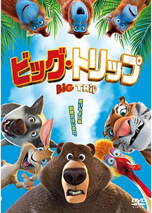 ビッグ・トリップ