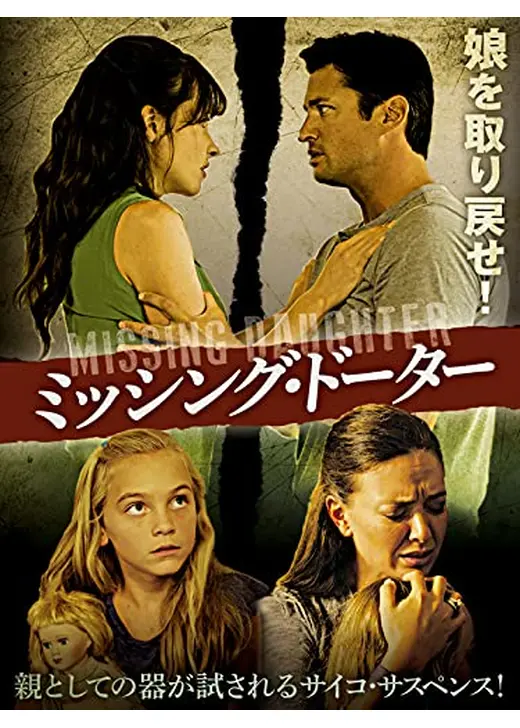 ミッシング・ドーター