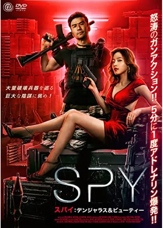 SPY スパイ　デンジャラス＆ビューティー