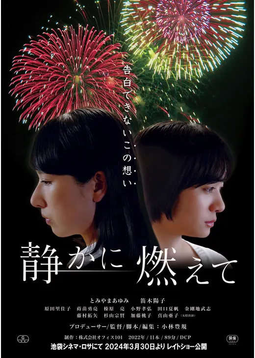 静かに燃えて
