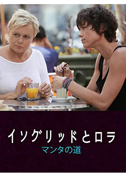 イングリッドとロラ　マンタの道