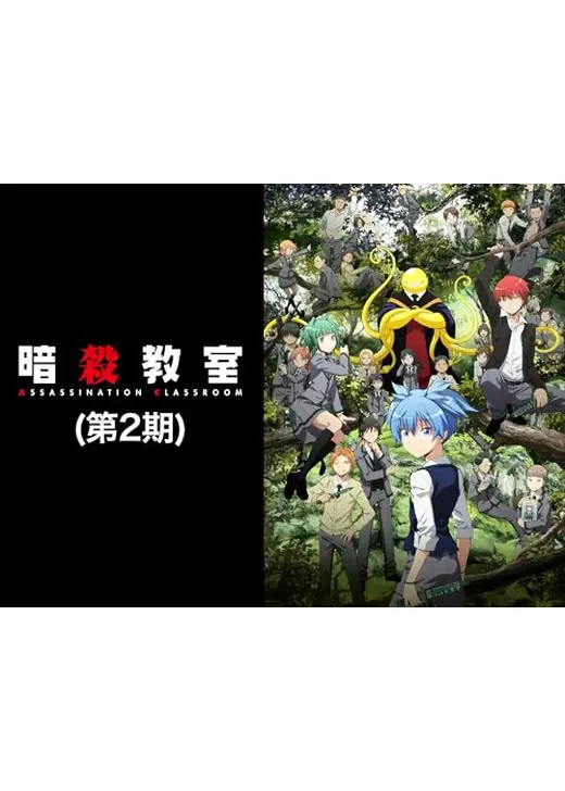 暗殺教室 第2期