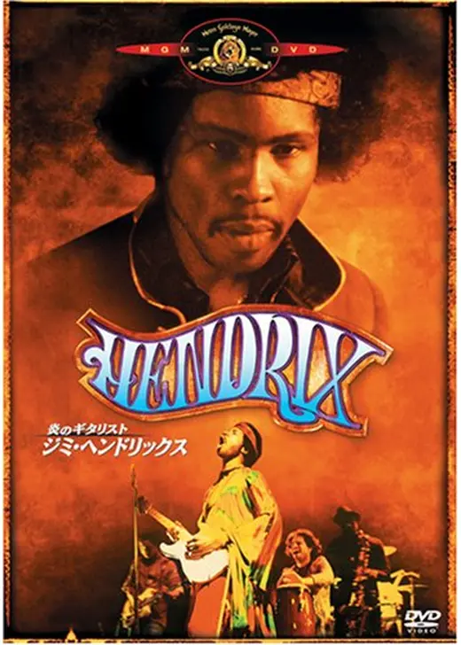 炎のギタリスト　ジミ・ヘンドリックス