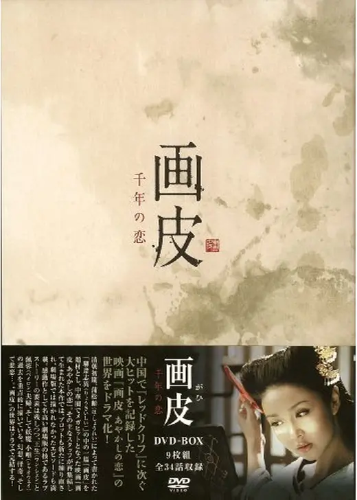画皮 千年の恋